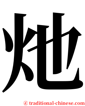 灺 serif font