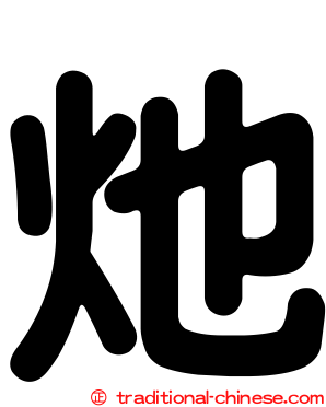 灺