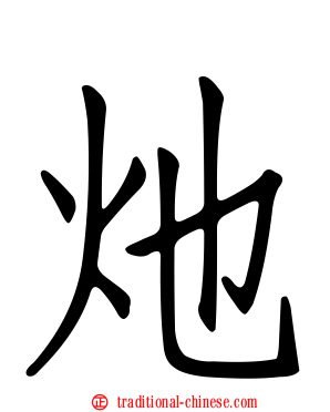 灺