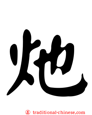 灺
