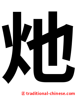 灺