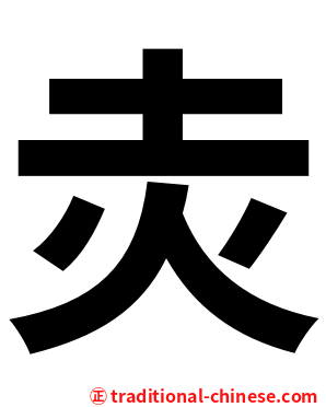 灻