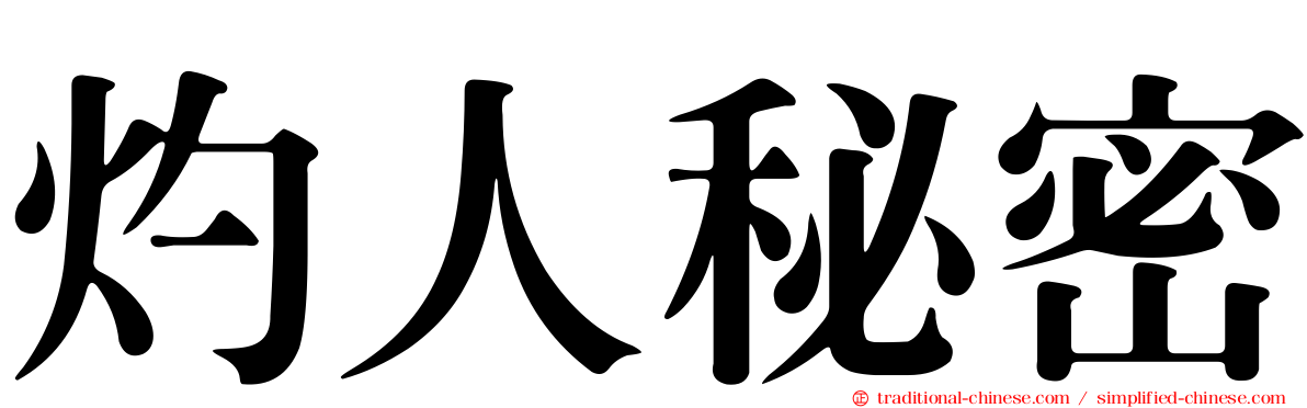 灼人秘密