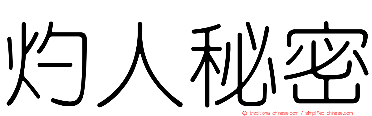 灼人秘密