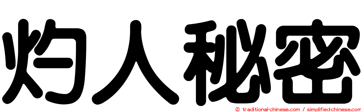 灼人秘密