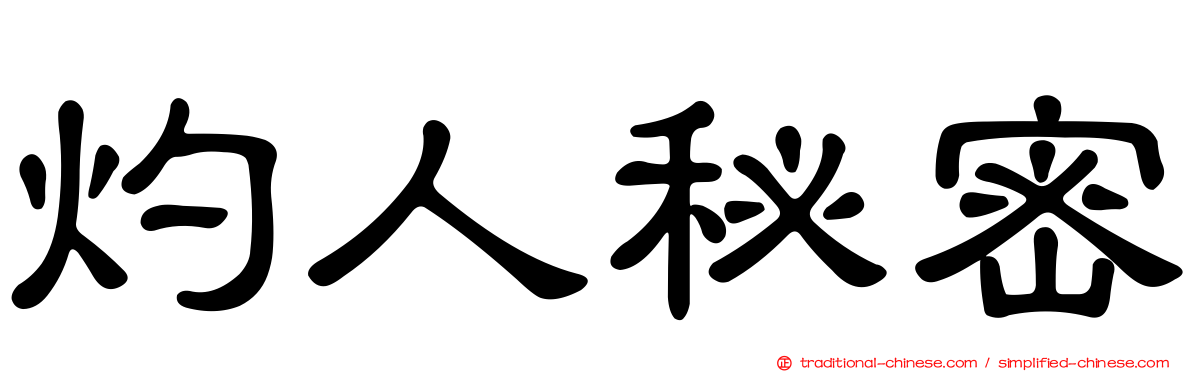 灼人秘密