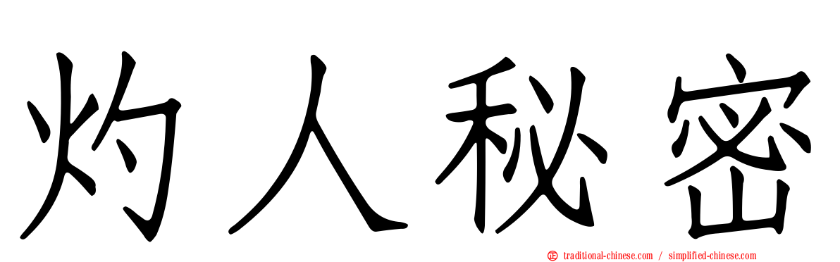 灼人秘密