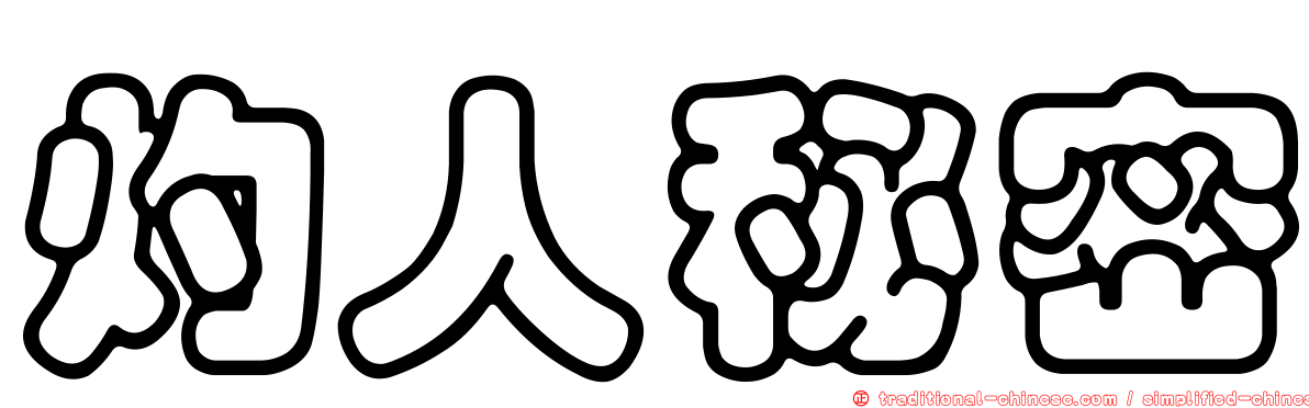 灼人秘密