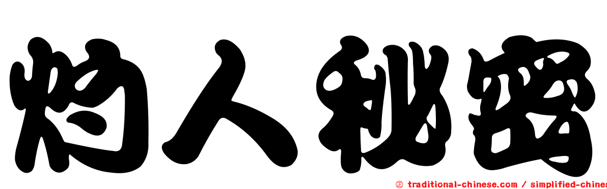 灼人秘密