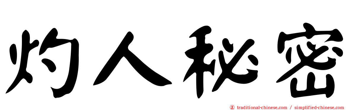 灼人秘密