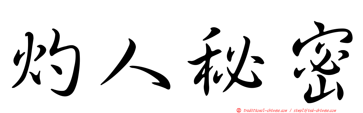 灼人秘密