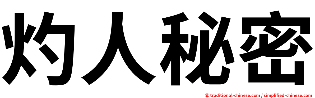 灼人秘密