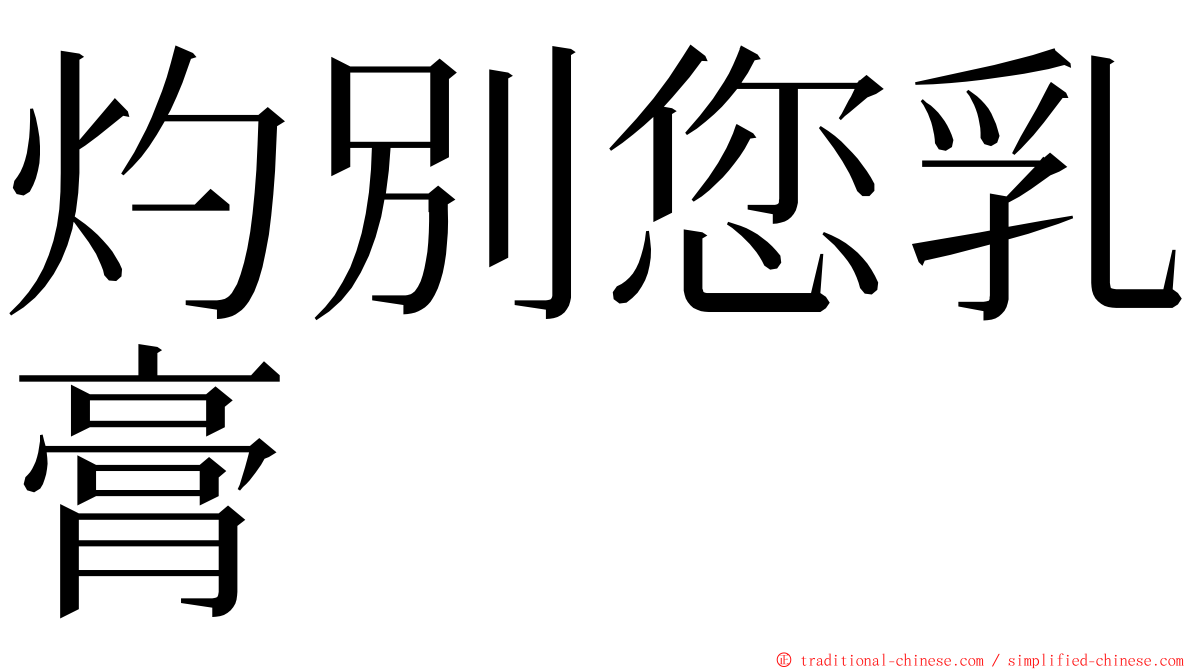 灼別您乳膏 ming font