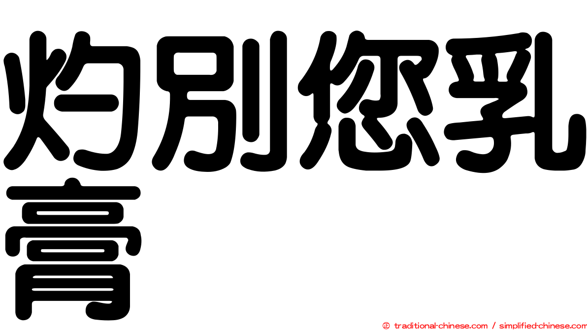 灼別您乳膏