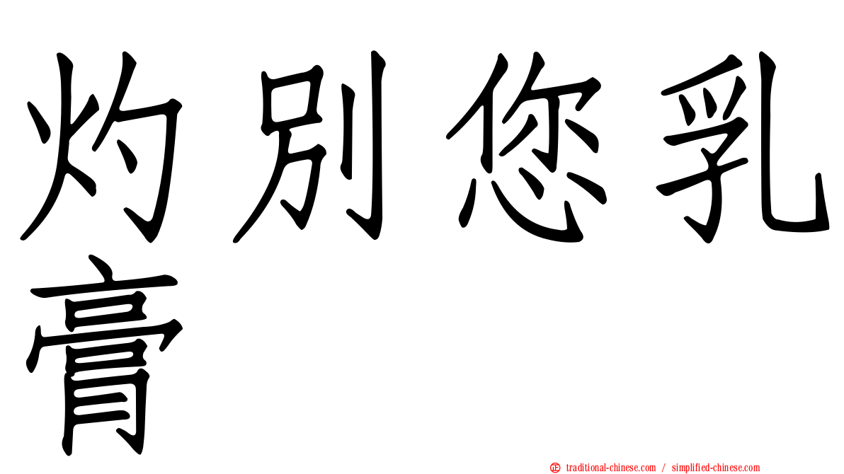 灼別您乳膏