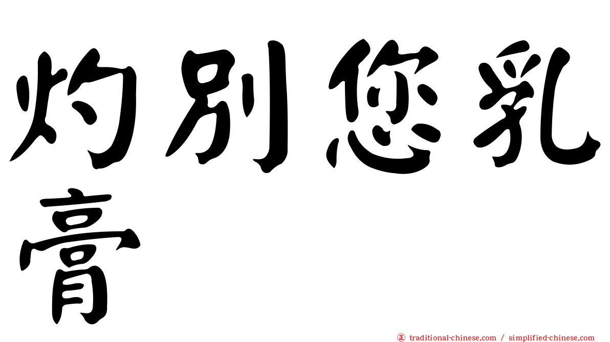 灼別您乳膏