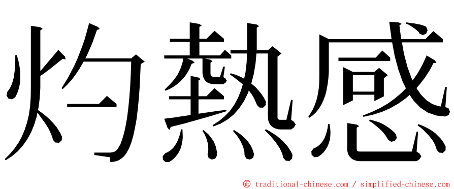 灼熱感 ming font