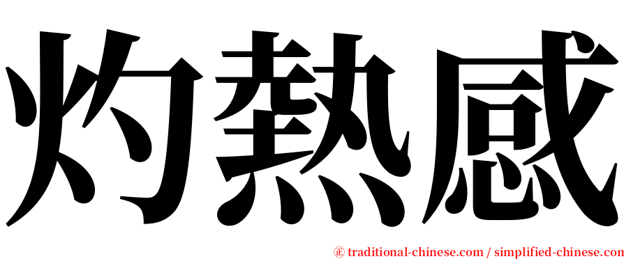 灼熱感 serif font