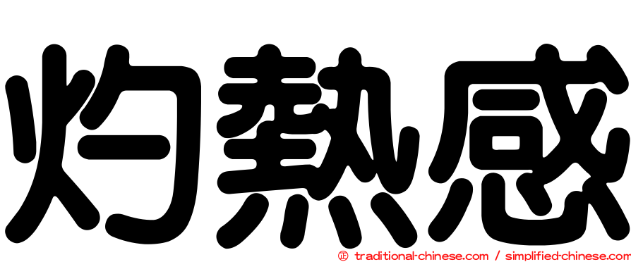 灼熱感