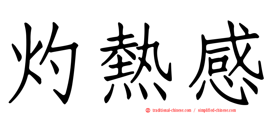 灼熱感