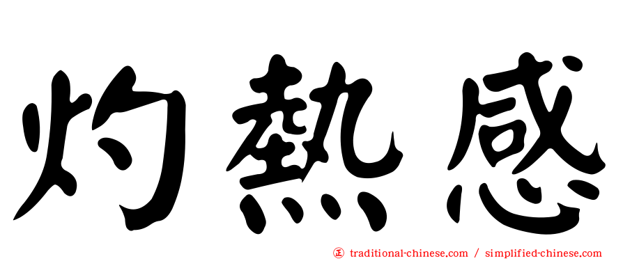 灼熱感