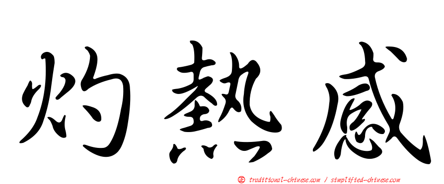 灼熱感