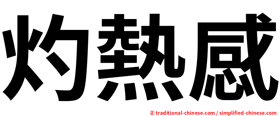 灼熱感