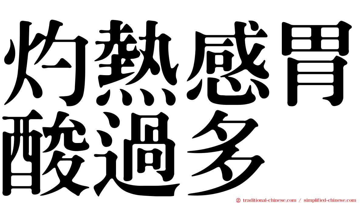 灼熱感胃酸過多