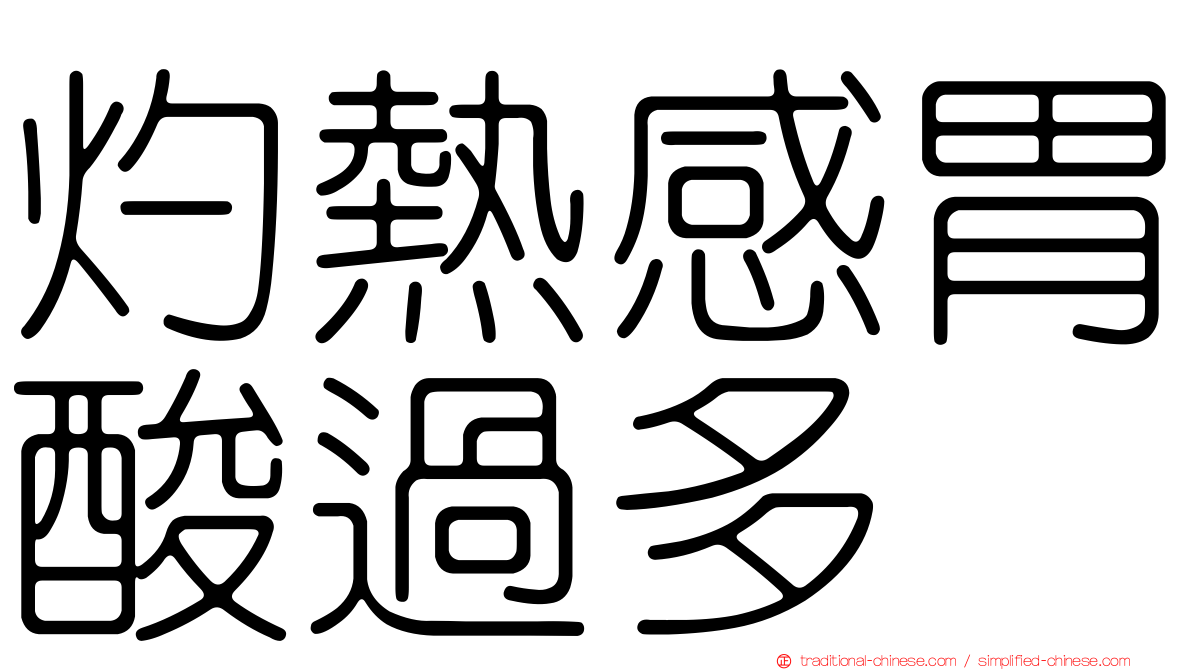 灼熱感胃酸過多