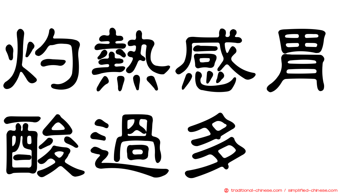 灼熱感胃酸過多
