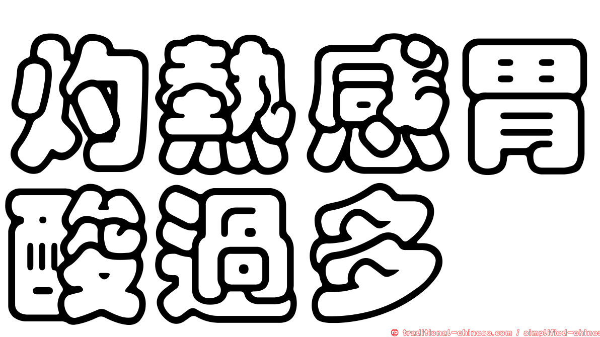 灼熱感胃酸過多