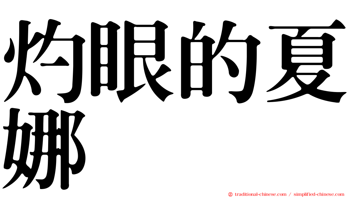 灼眼的夏娜