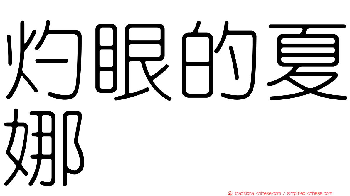 灼眼的夏娜