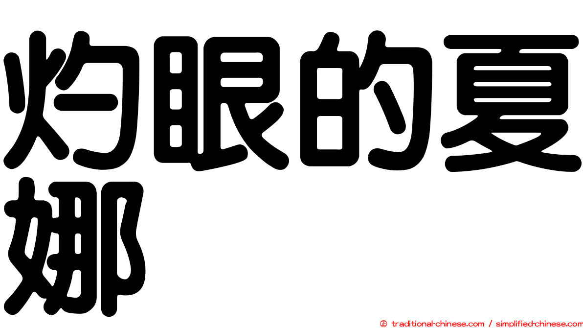 灼眼的夏娜