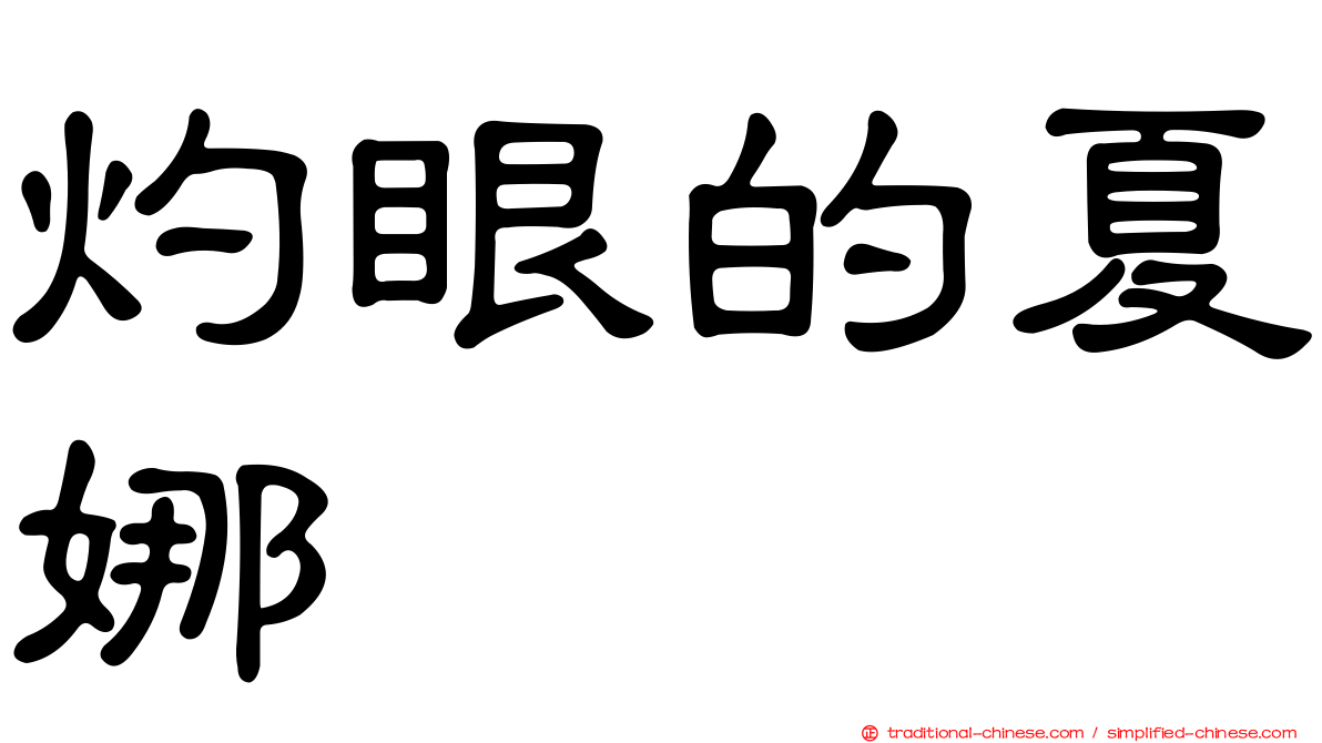灼眼的夏娜
