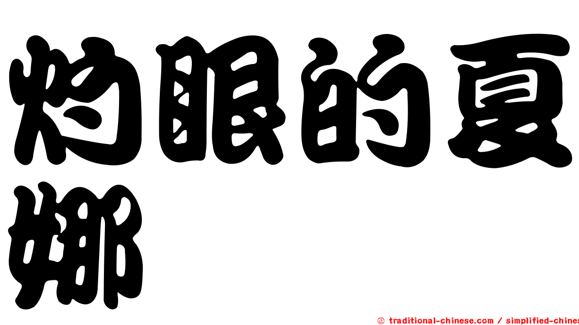 灼眼的夏娜