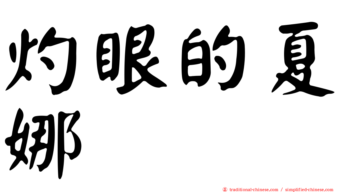 灼眼的夏娜