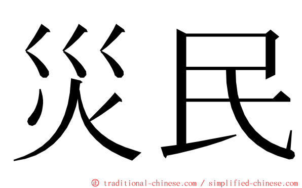 災民 ming font
