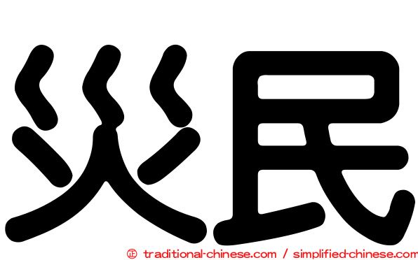 災民