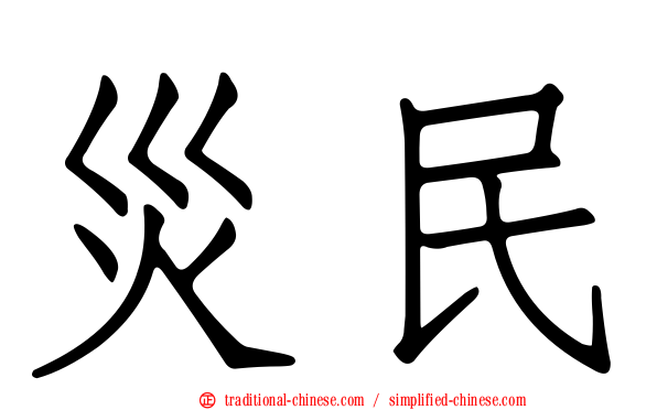 災民