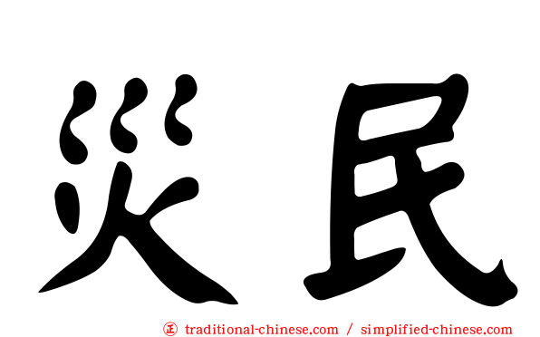 災民