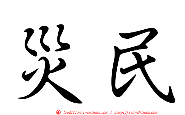 災民