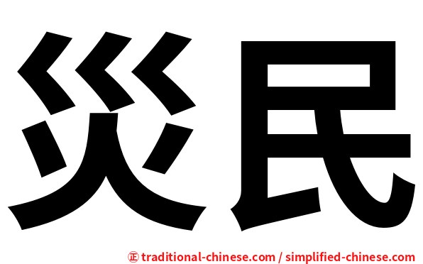 災民
