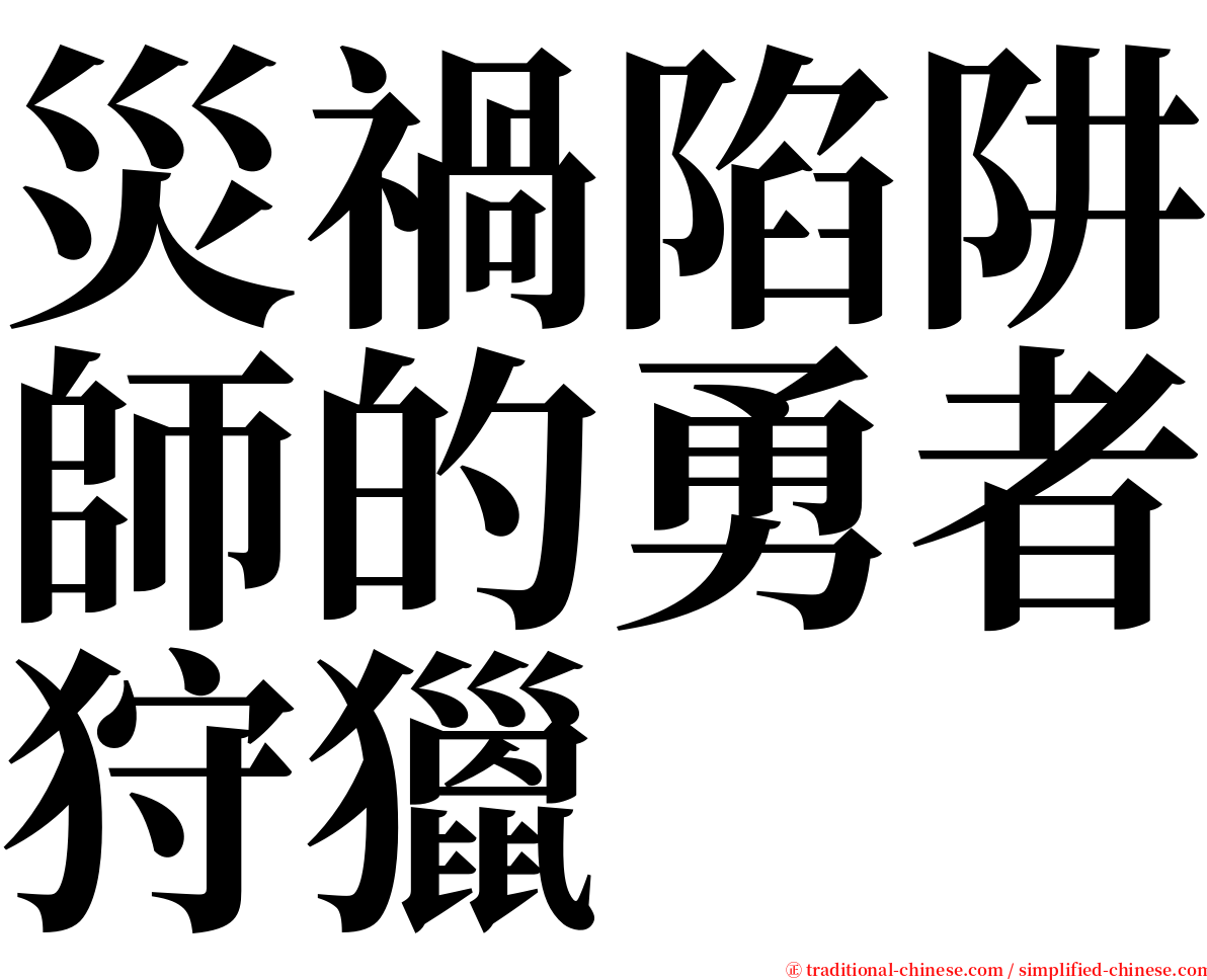 災禍陷阱師的勇者狩獵 serif font