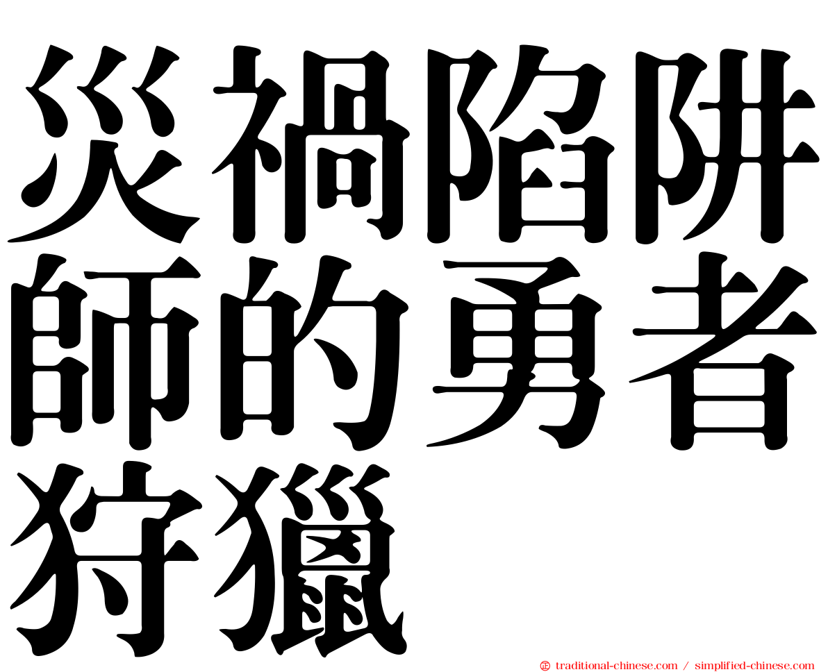 災禍陷阱師的勇者狩獵