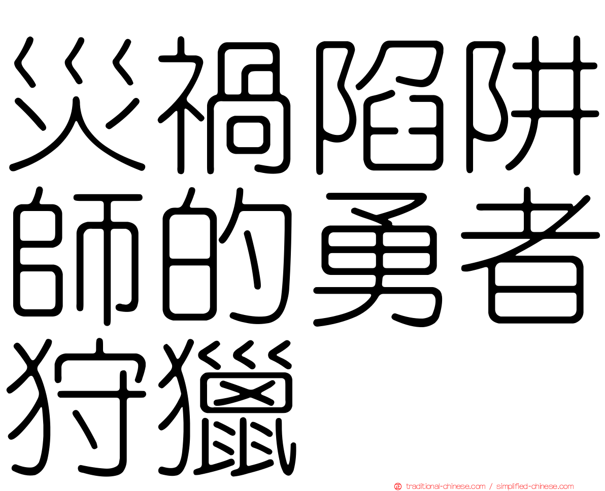 災禍陷阱師的勇者狩獵