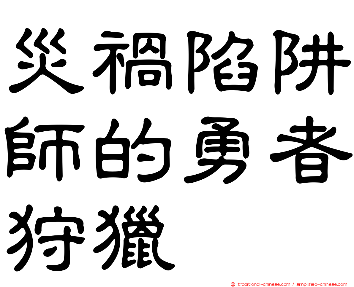 災禍陷阱師的勇者狩獵