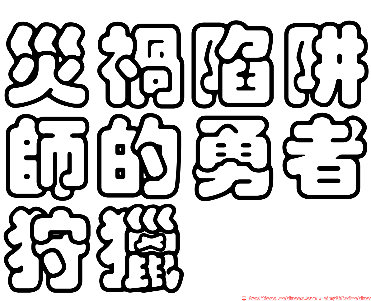災禍陷阱師的勇者狩獵