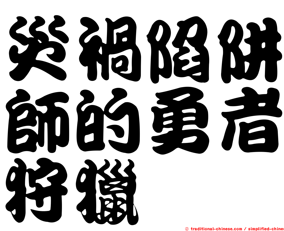 災禍陷阱師的勇者狩獵