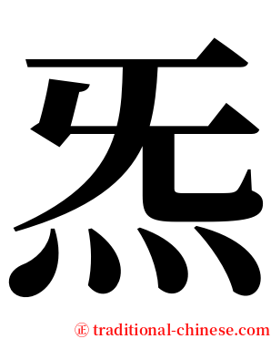 炁 serif font